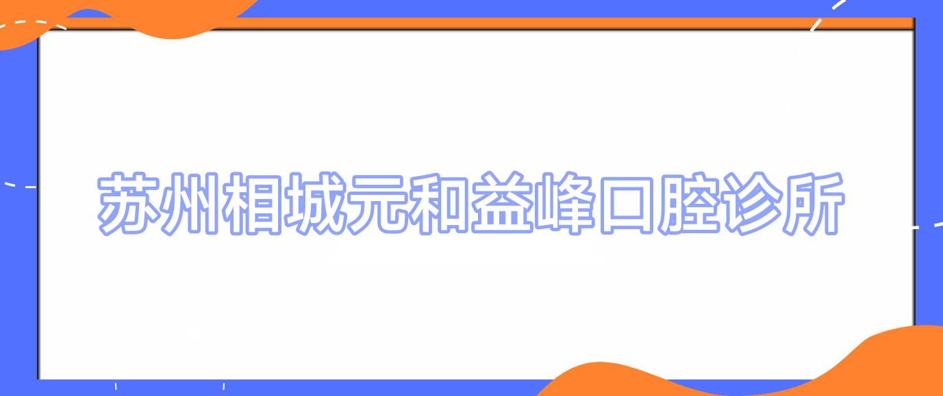苏州相城元和益峰口腔诊所