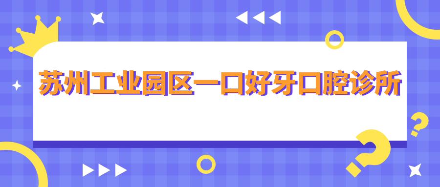 苏州工业园区一口好牙口腔诊所