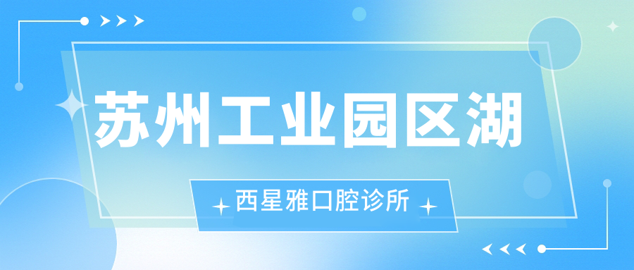 苏州工业园区湖西星雅口腔诊所
