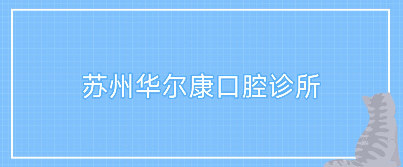 苏州口腔诊所