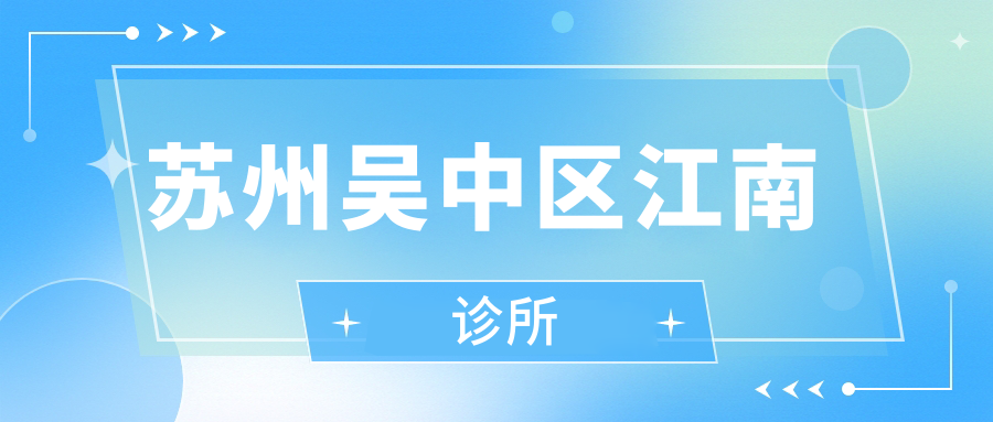 苏州吴中区江南诊所