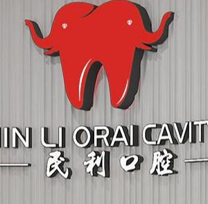 民利口腔国内连锁微创种植稳准矫正中心(新塘路店)