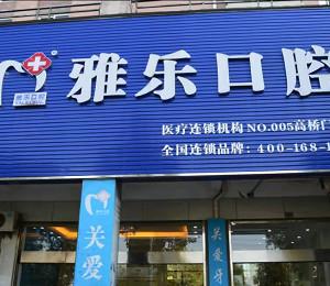 雅乐口腔(高桥店)
