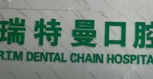 瑞特曼口腔(天山路店)