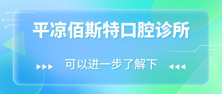 平凉佰斯特口腔诊所