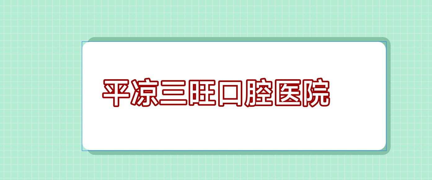 平凉三旺口腔医院