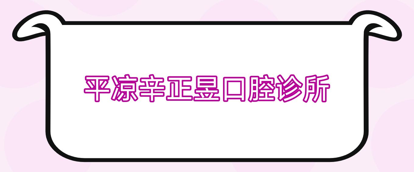 平凉辛正昱口腔诊所