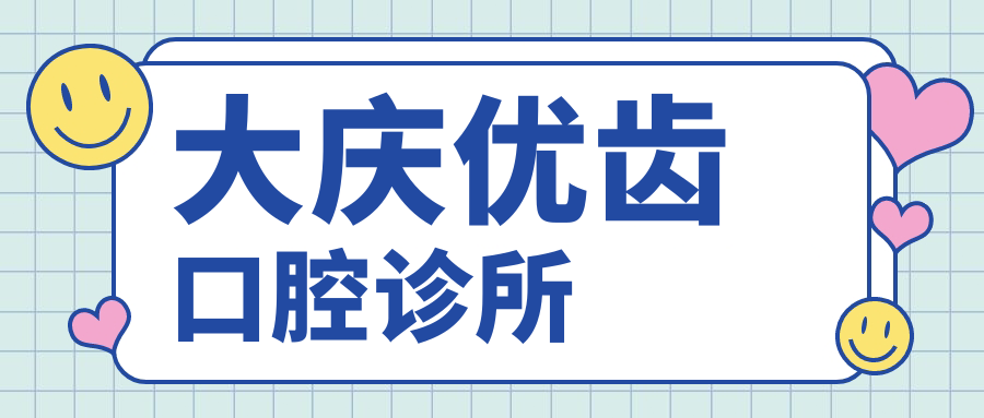 大庆优齿口腔诊所