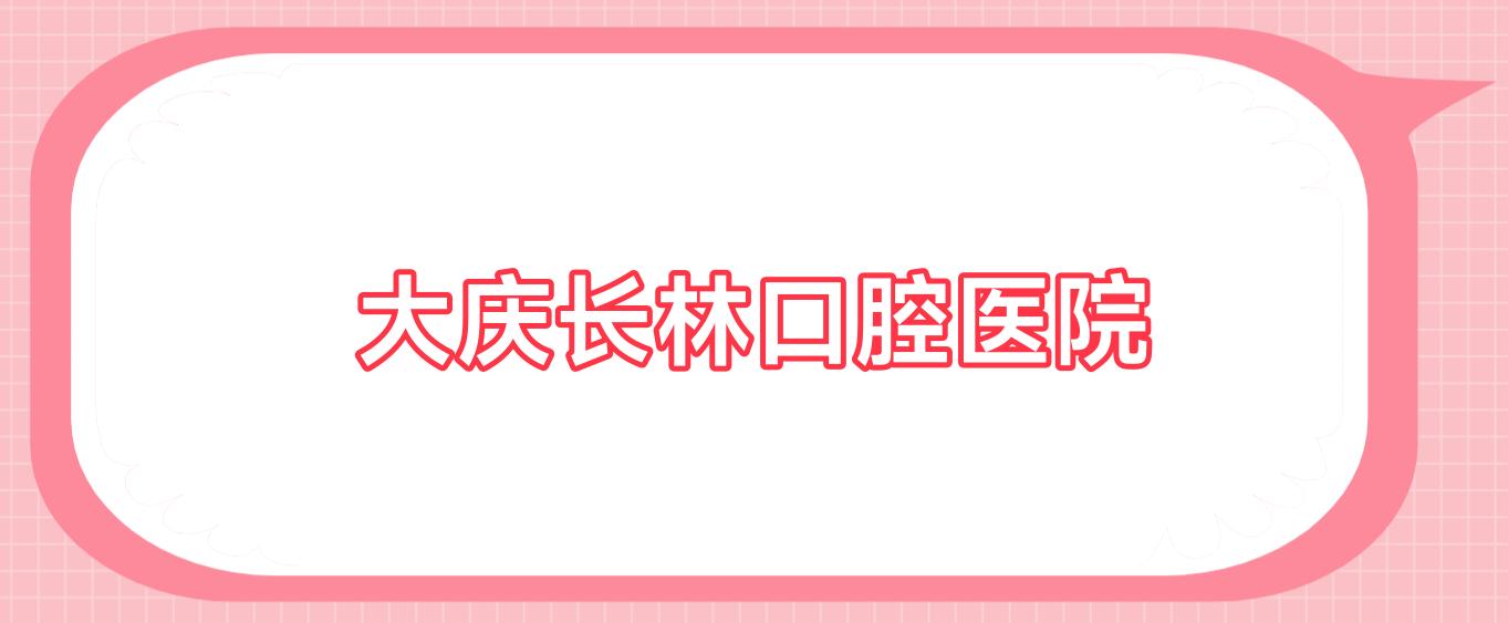 大庆长林口腔医院