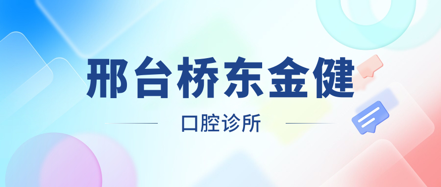 邢台桥东金健口腔诊所