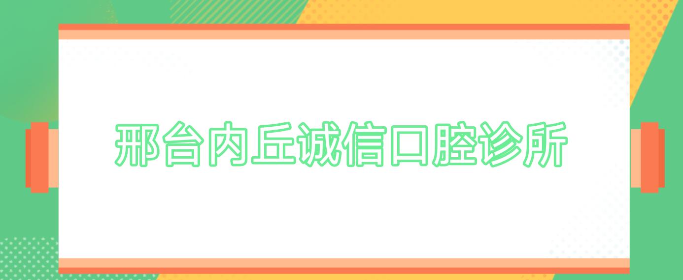 邢台内丘诚信口腔诊所