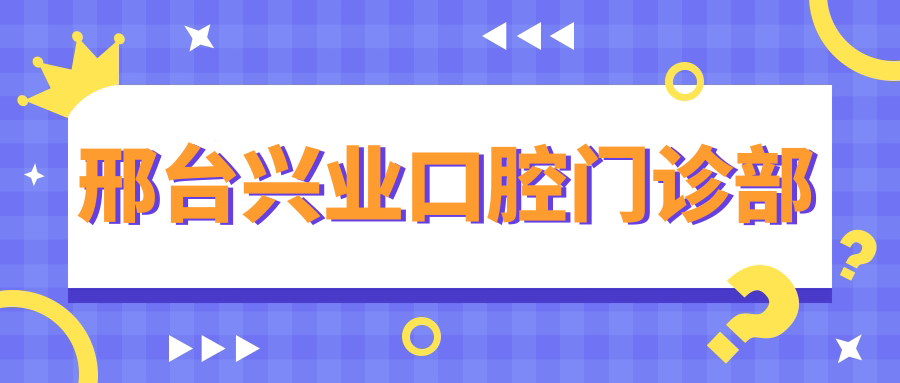 邢台兴业口腔门诊部