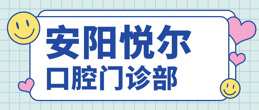 安阳悦尔口腔门诊部