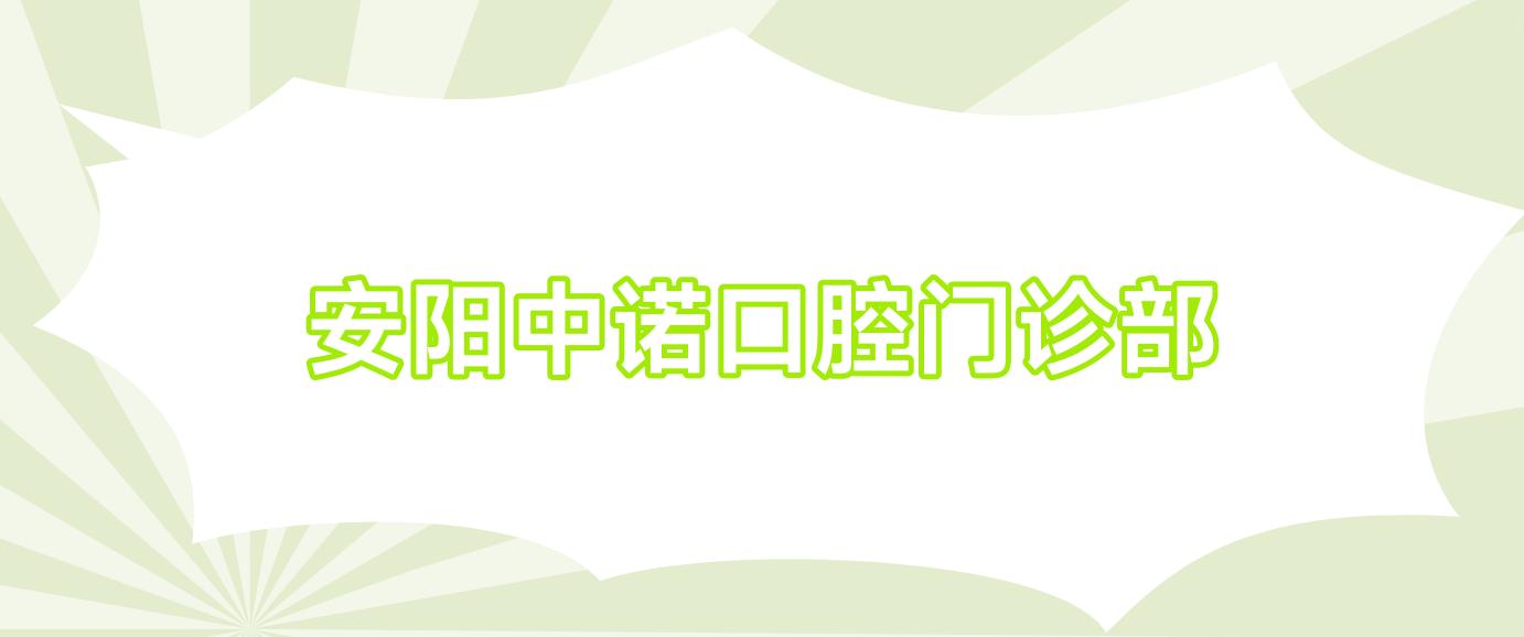 安阳中诺口腔门诊部