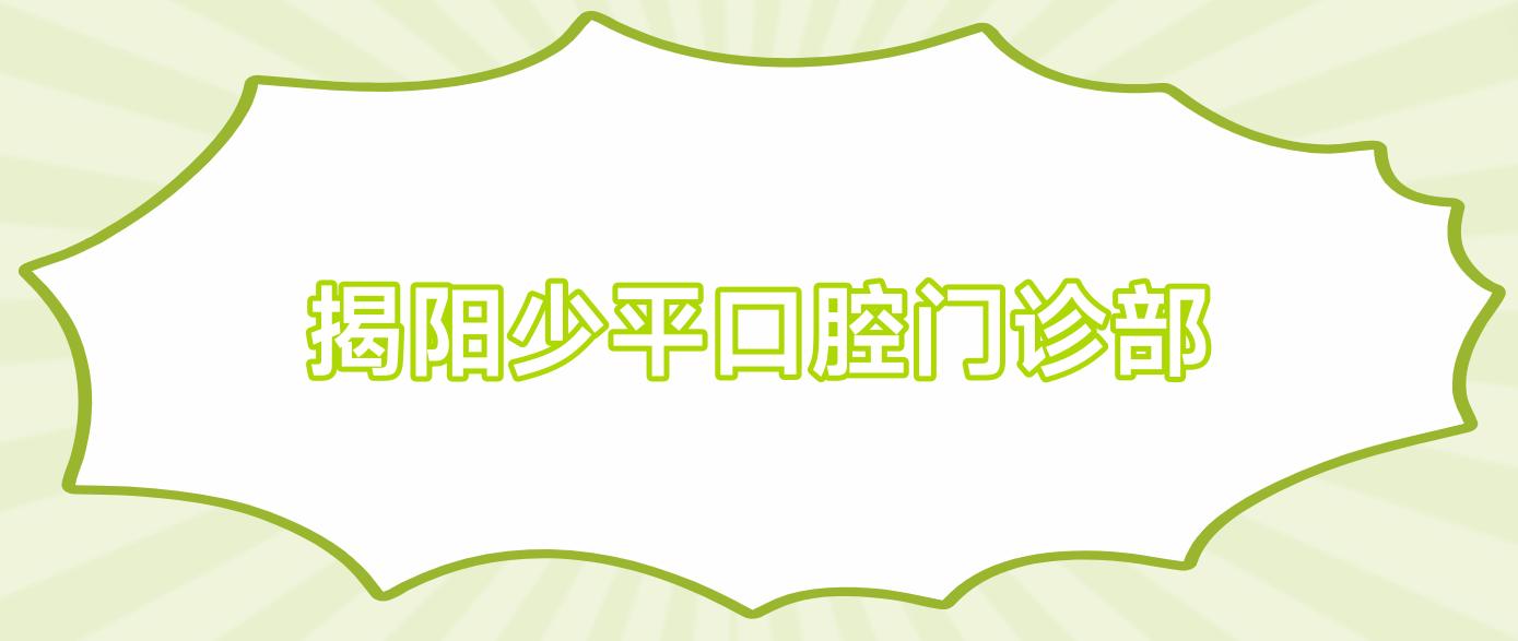 揭阳少平口腔门诊部