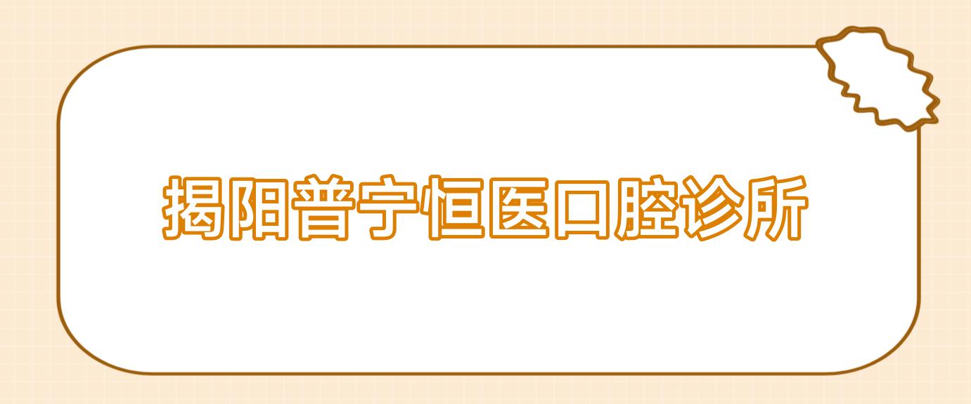 揭阳普宁恒医口腔诊所