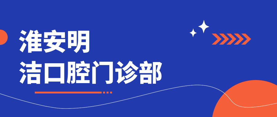淮安明洁口腔门诊部