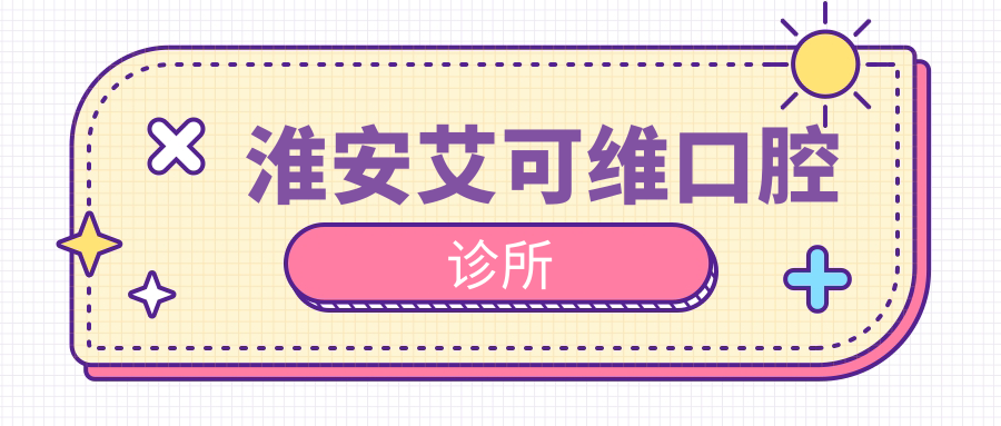 淮安艾可维口腔诊所