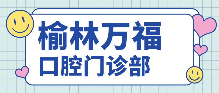 榆林万福口腔门诊部