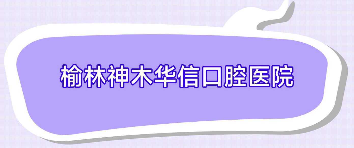 榆林神木华信口腔医院