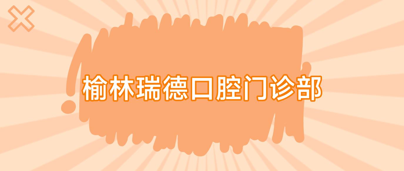 榆林瑞德口腔门诊部