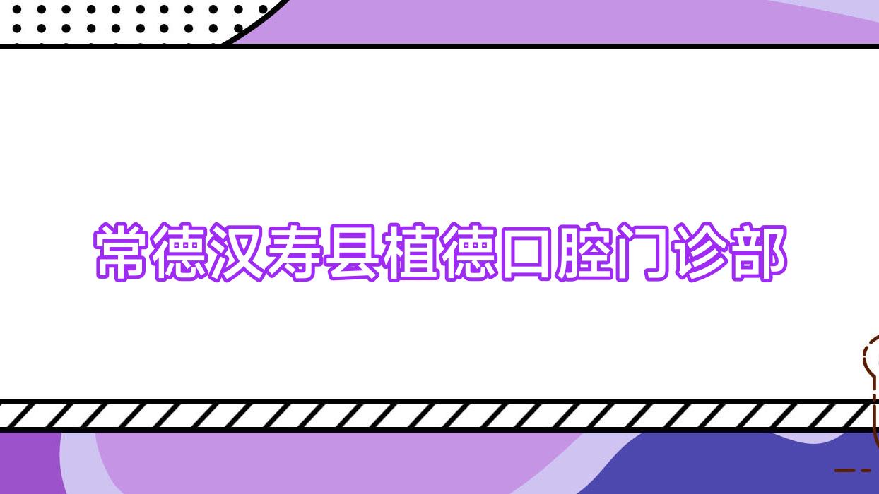 常德汉寿县植德口腔门诊部