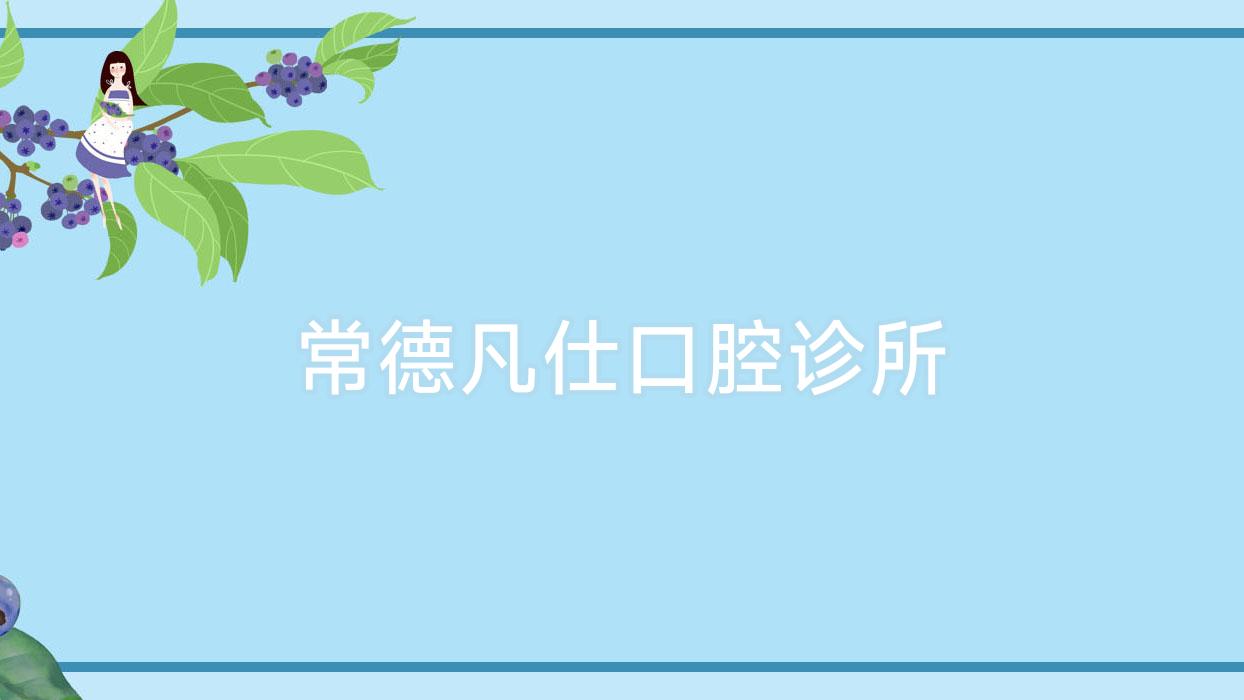 常德凡仕口腔诊所