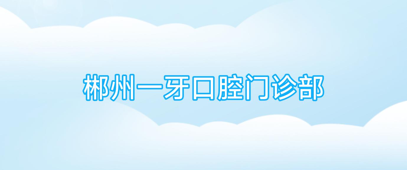 郴州一牙口腔门诊部