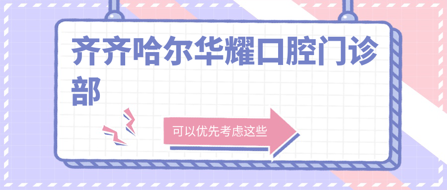 齐齐哈尔华耀口腔门诊部