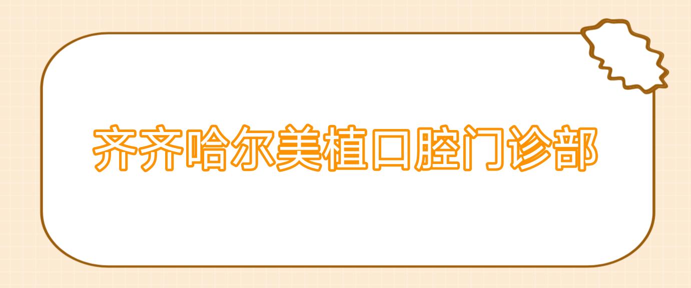 齐齐哈尔美植口腔门诊部