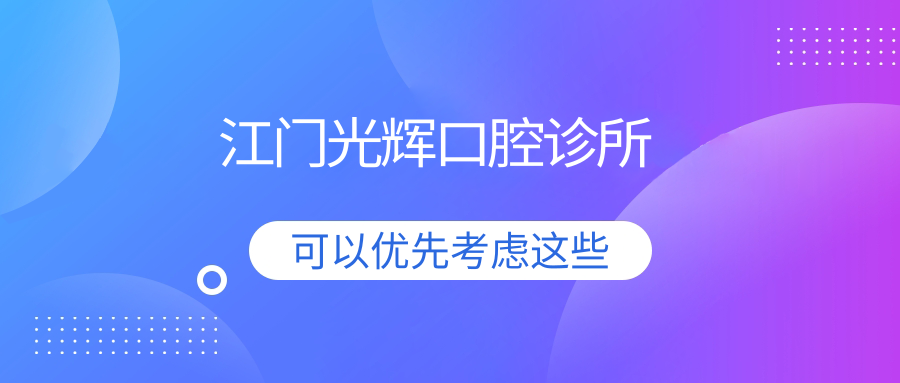 江门光辉口腔诊所