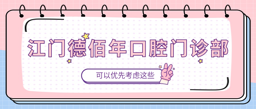 江门德佰年口腔门诊部