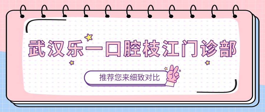武汉乐一口腔枝江门诊部