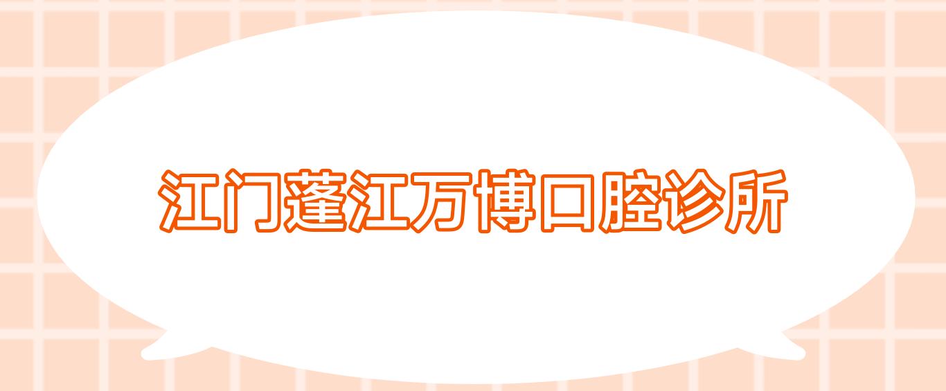 江门蓬江万博口腔诊所