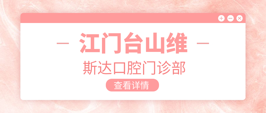江门台山维斯达口腔门诊部