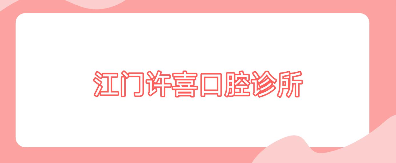江门许喜口腔诊所