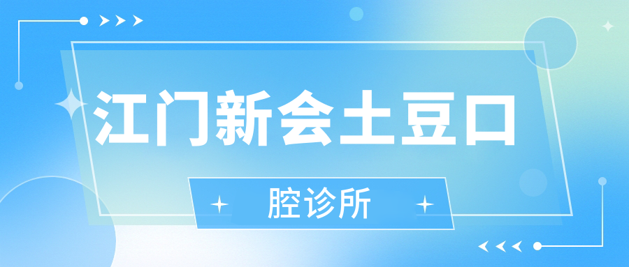 江门新会土豆口腔诊所