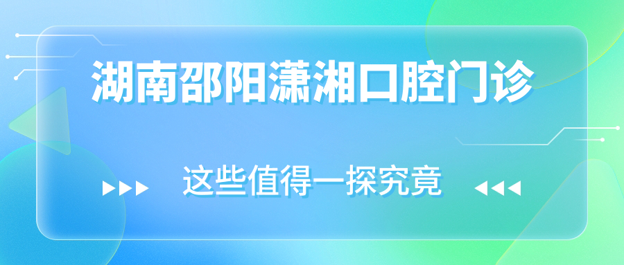 湖南邵阳潇湘口腔门诊