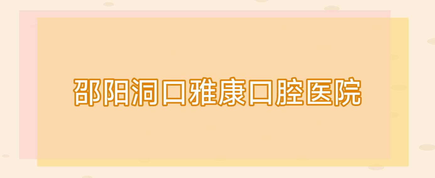 邵阳洞口雅康口腔医院