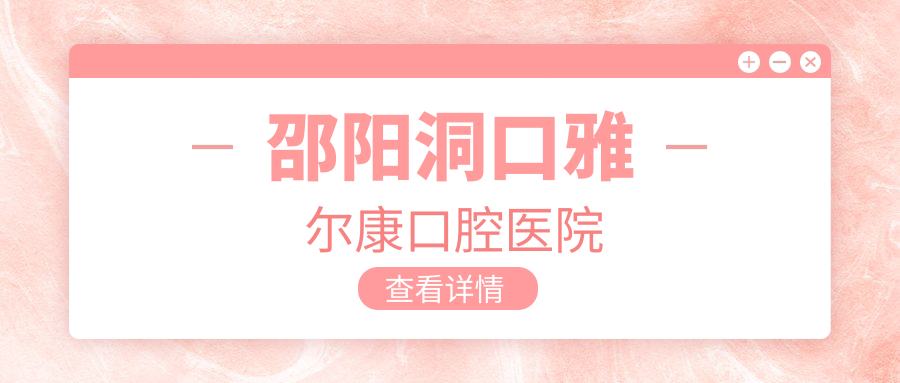 邵阳洞口雅尔康口腔医院