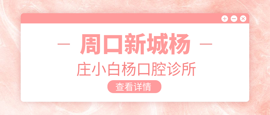 周口新城杨庄小白杨口腔诊所