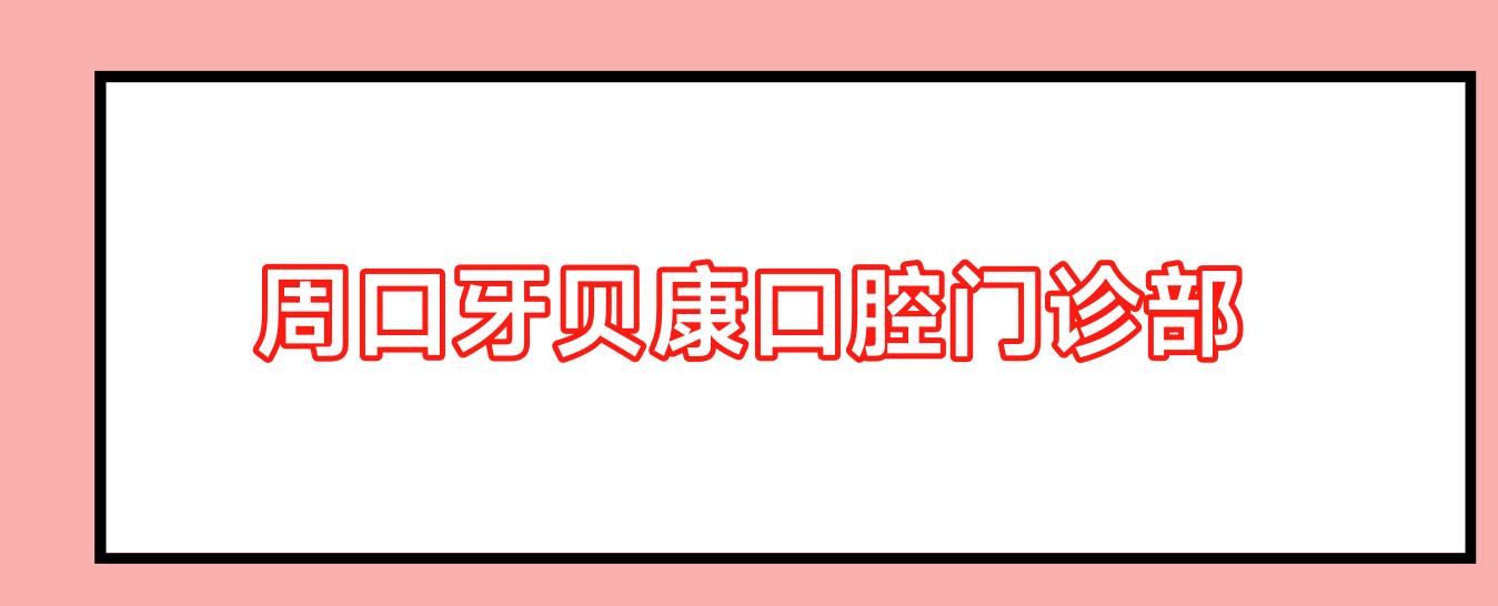 周口牙贝康口腔门诊部