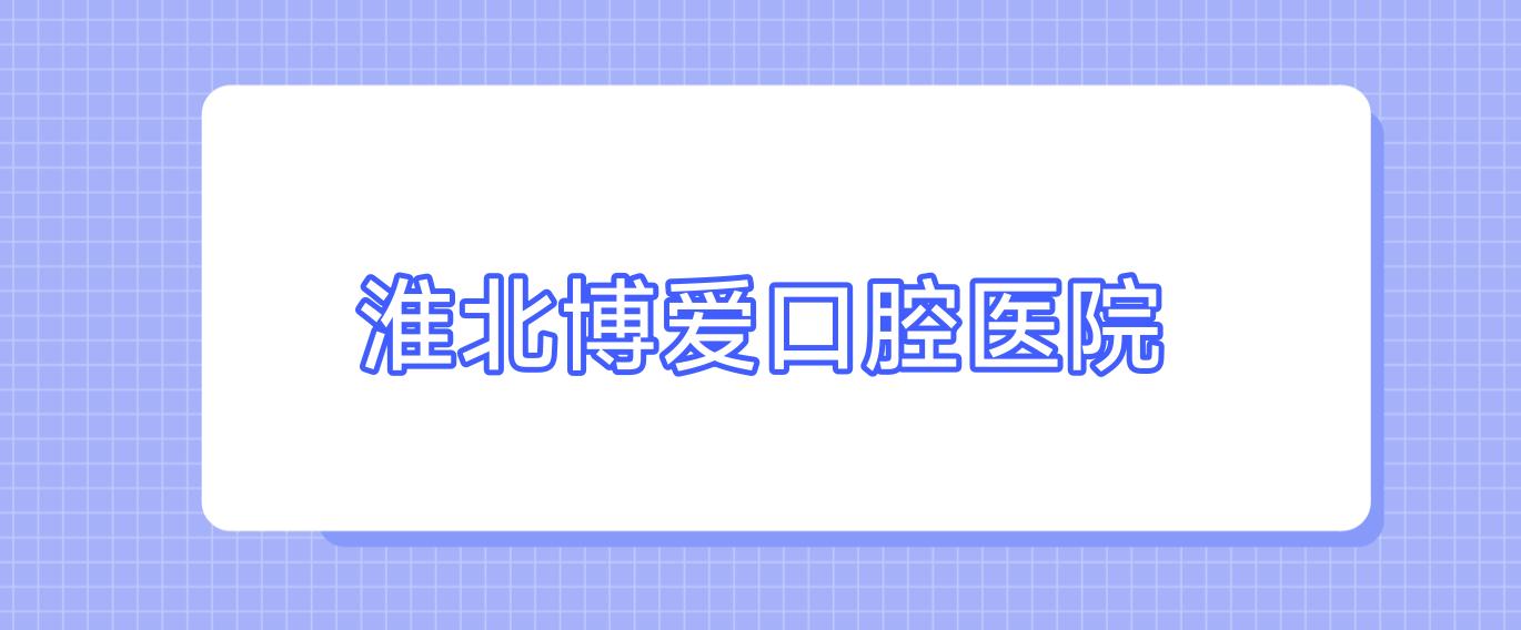 淮北博爱口腔医院