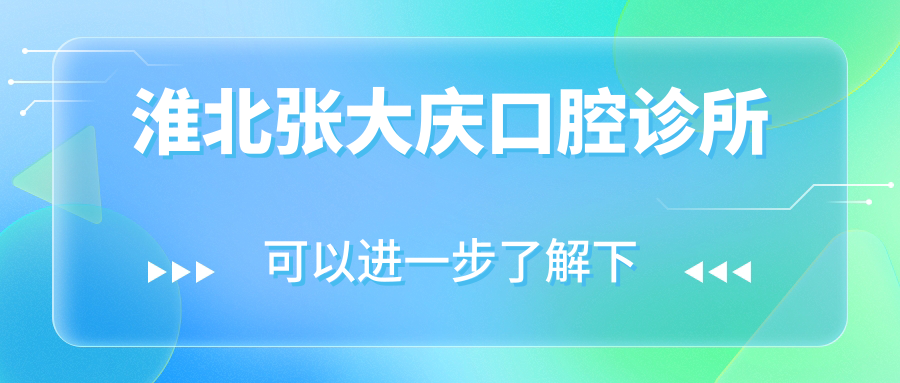 淮北张大庆口腔诊所