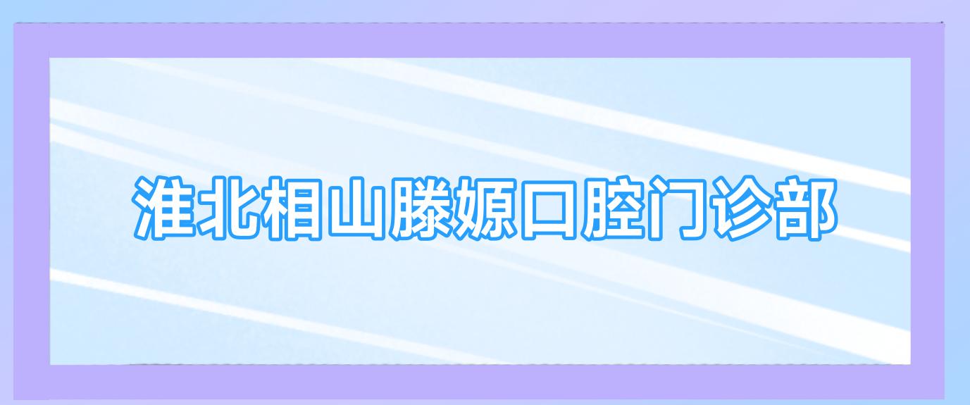 淮北相山滕嫄口腔门诊部