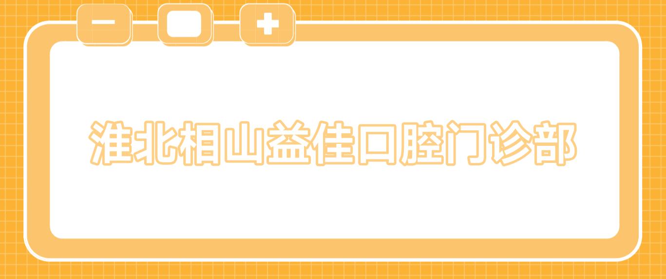 淮北相山益佳口腔门诊部