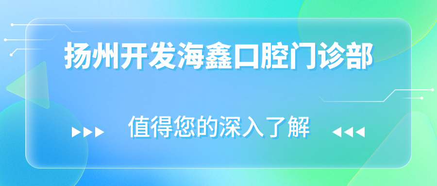 扬州开发海鑫口腔门诊部