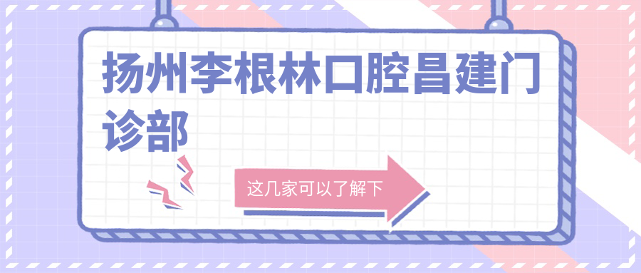 扬州李根林口腔昌建门诊部