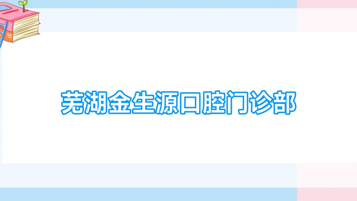 芜湖金生源口腔门诊部