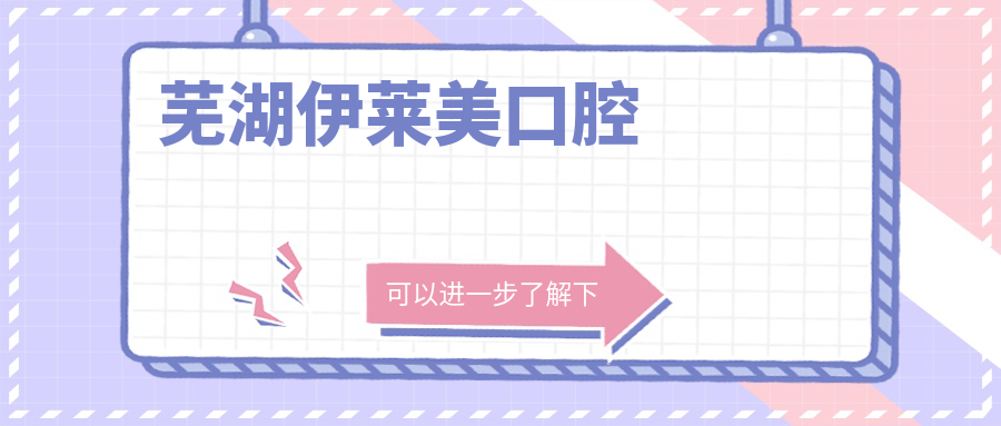 芜湖伊莱美口腔